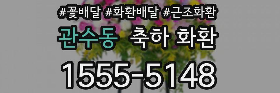 관수동 축하 화환