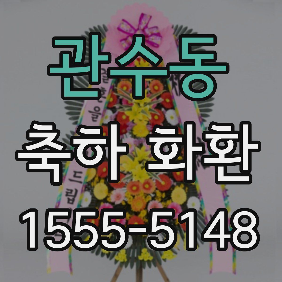 관수동 축하 화환