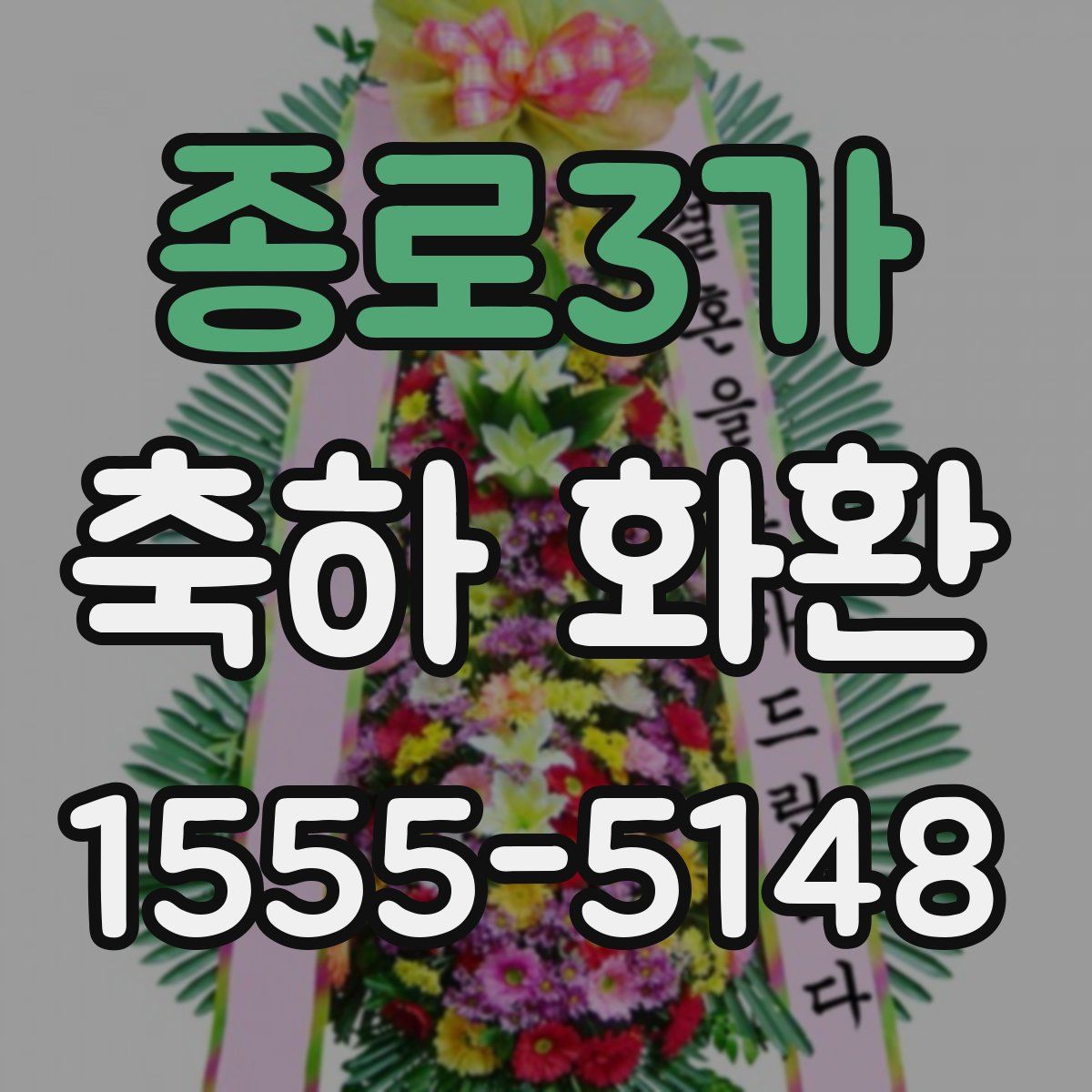 종로3가 축하 화환