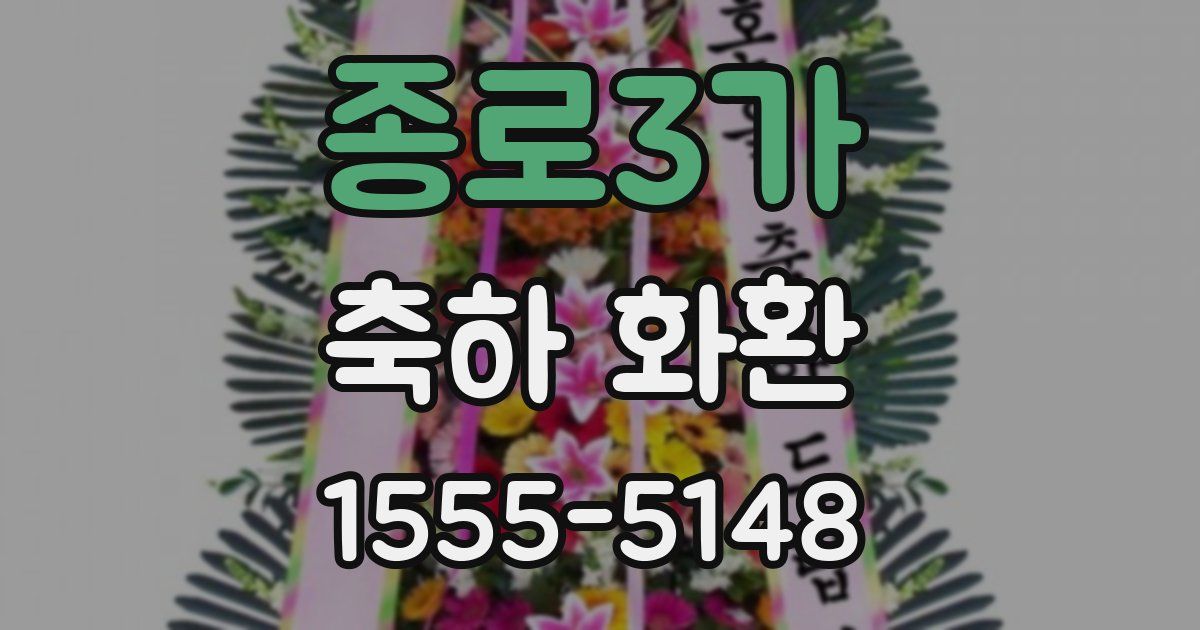 종로3가 축하 화환