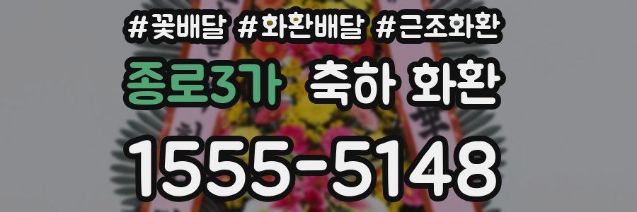 종로3가 축하 화환