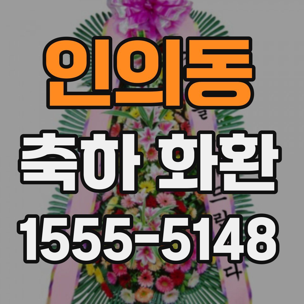 인의동 축하 화환