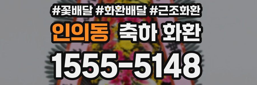 인의동 축하 화환