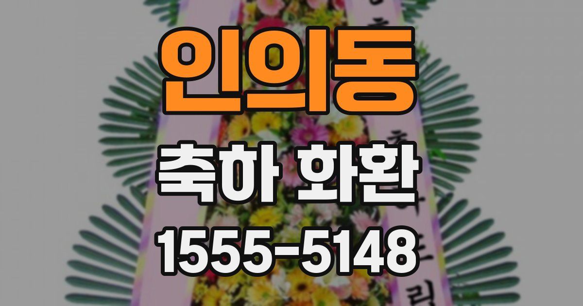 인의동 축하 화환