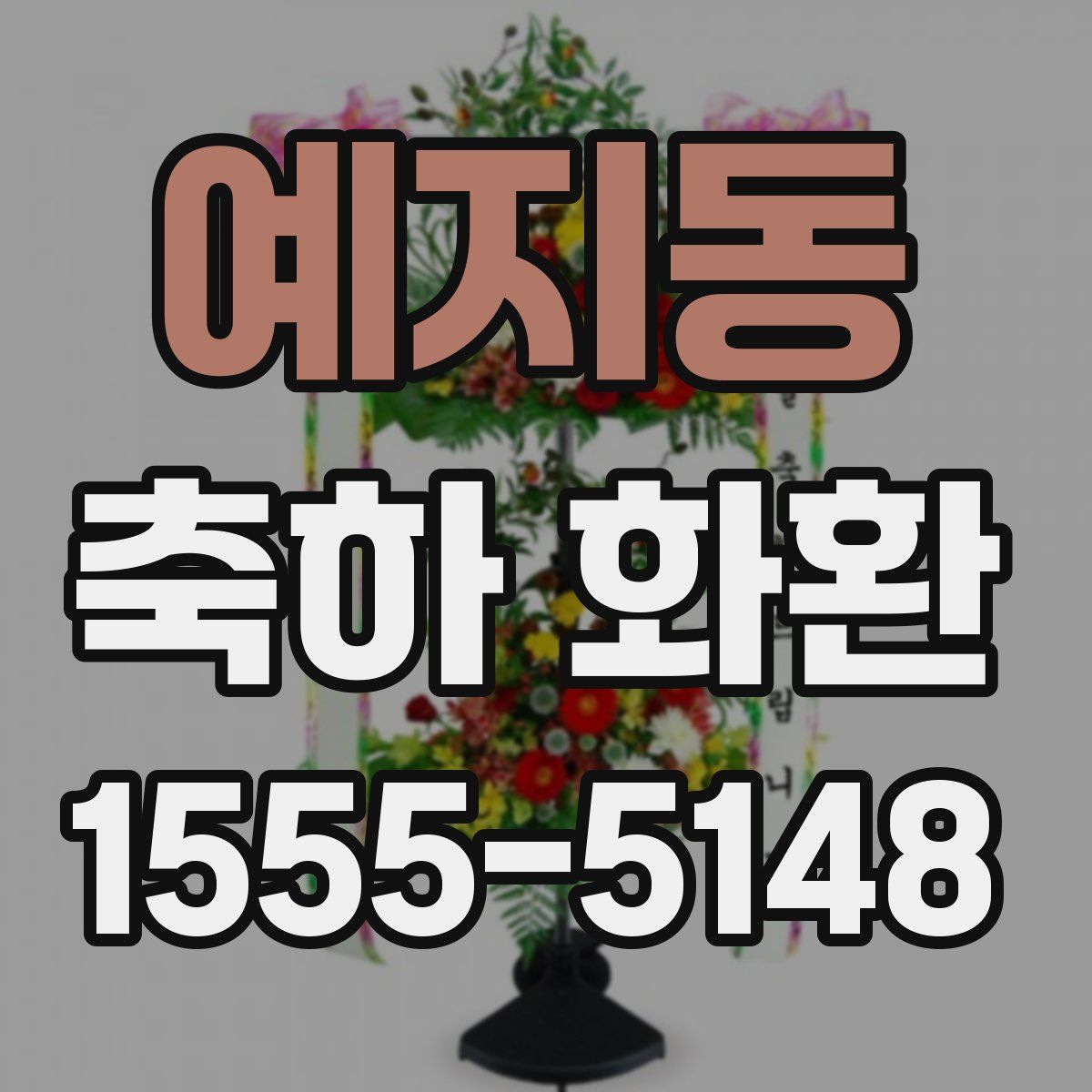 예지동 축하 화환