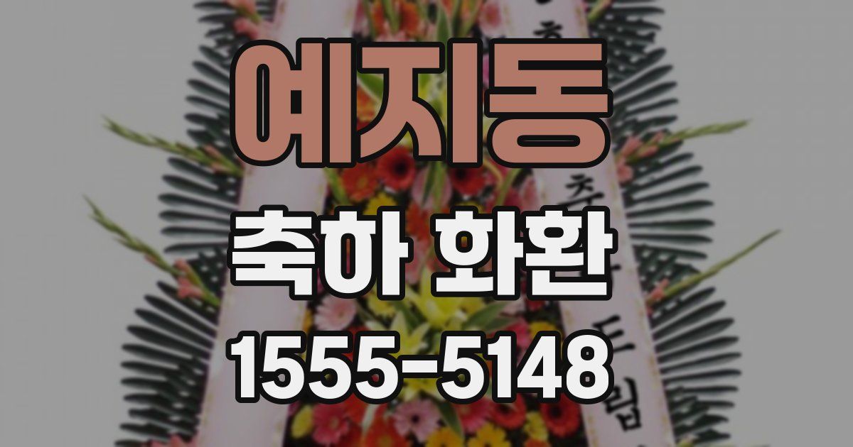 예지동 축하 화환