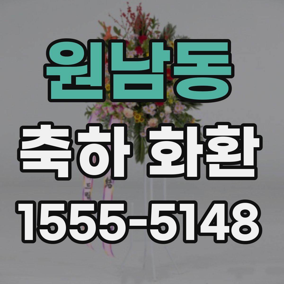 원남동 축하 화환