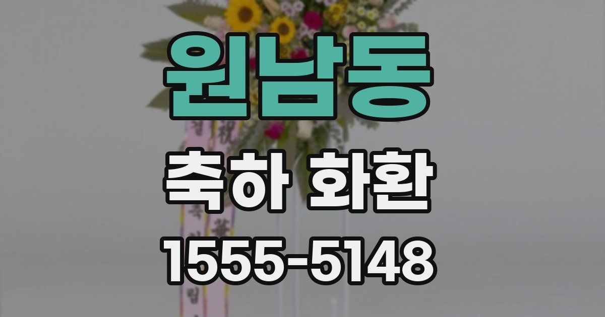 원남동 축하 화환