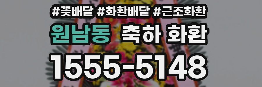 원남동 축하 화환
