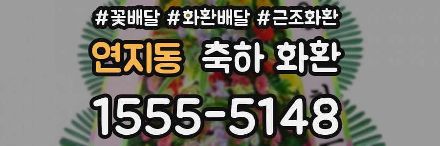 연지동 축하 화환