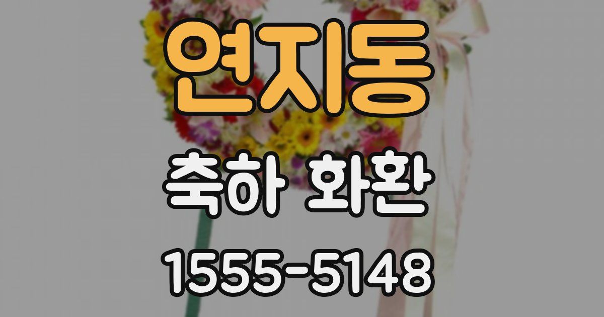 연지동 축하 화환