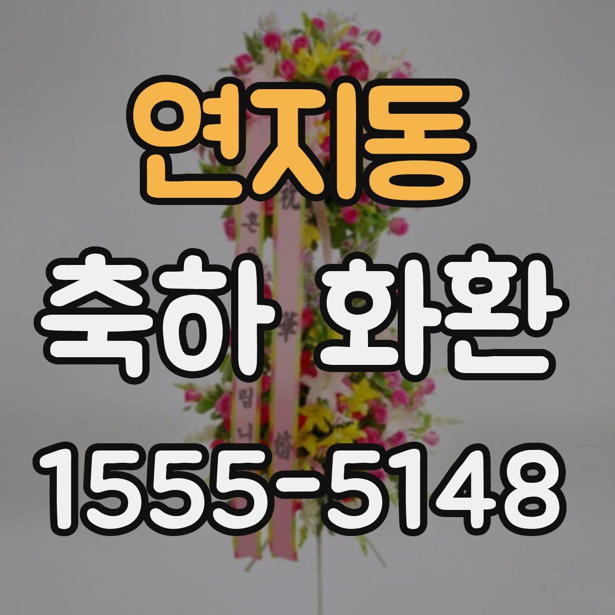 연지동 축하 화환
