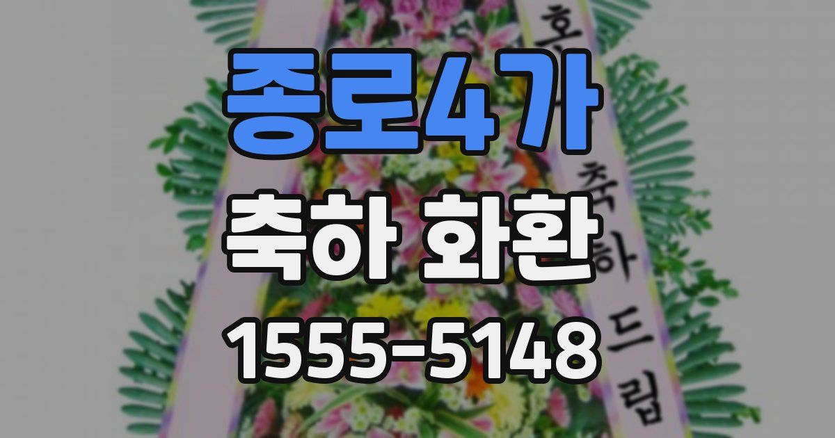 종로4가 축하 화환