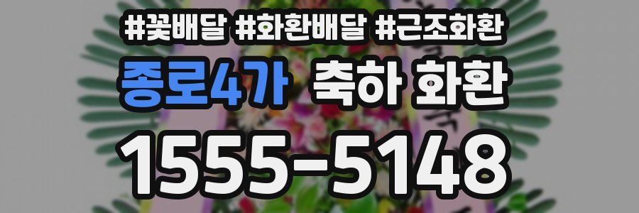 종로4가 축하 화환