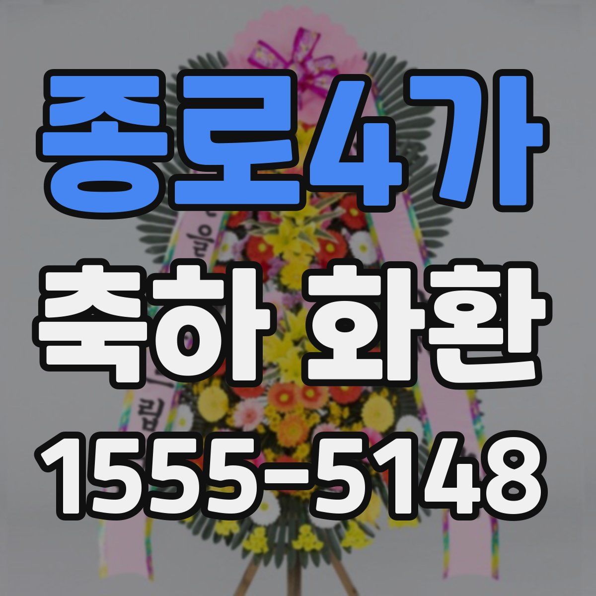 종로4가 축하 화환