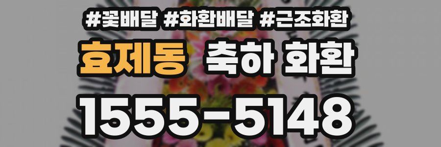 효제동 축하 화환