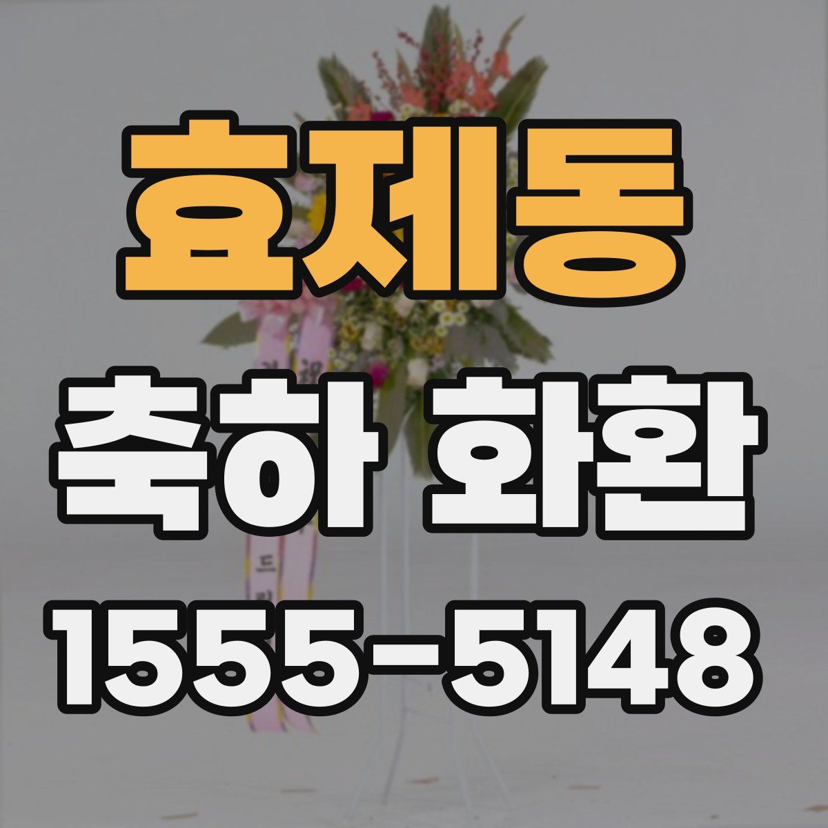 효제동 축하 화환