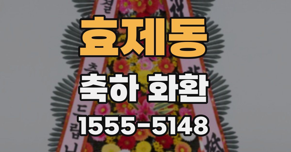 효제동 축하 화환