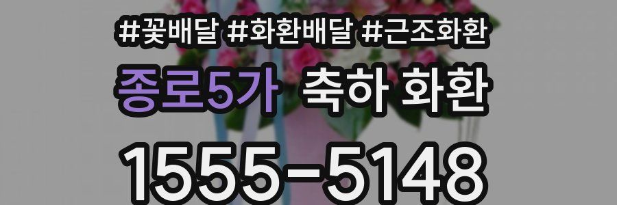 종로5가 축하 화환