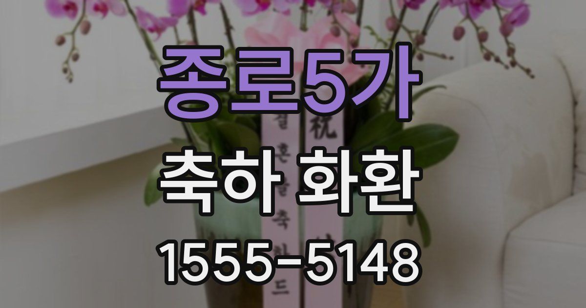 종로5가 축하 화환