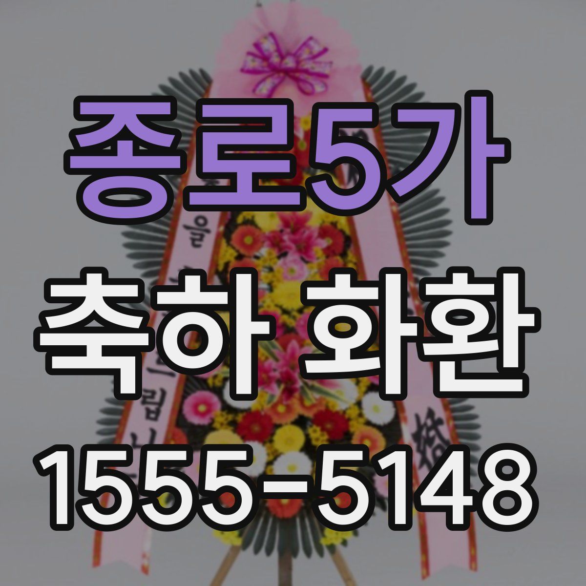 종로5가 축하 화환