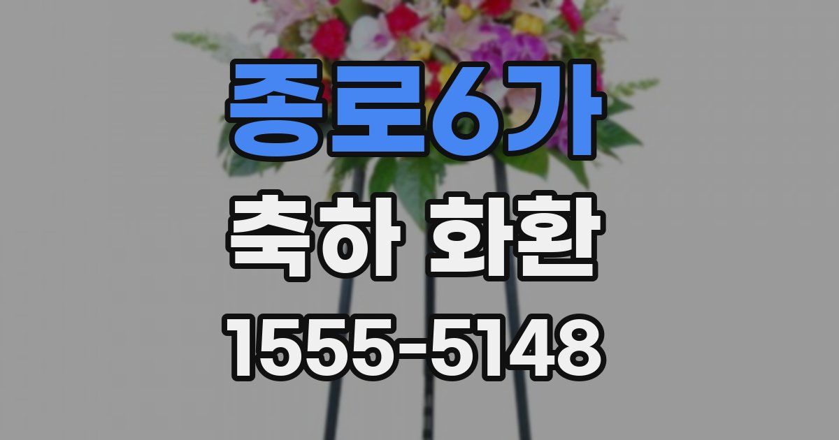 종로6가 축하 화환