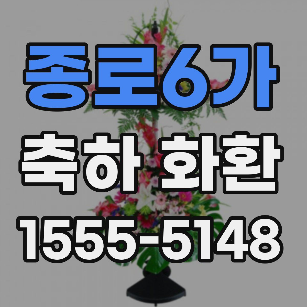 종로6가 축하 화환