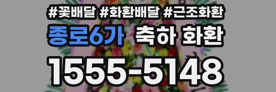 종로6가 축하 화환