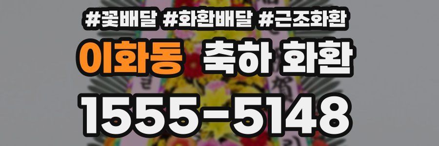 이화동 축하 화환