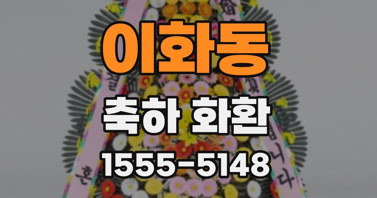 이화동 축하 화환