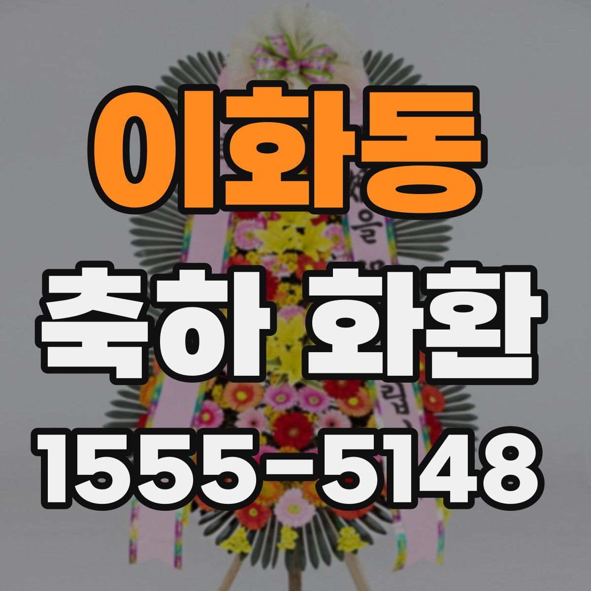 이화동 축하 화환