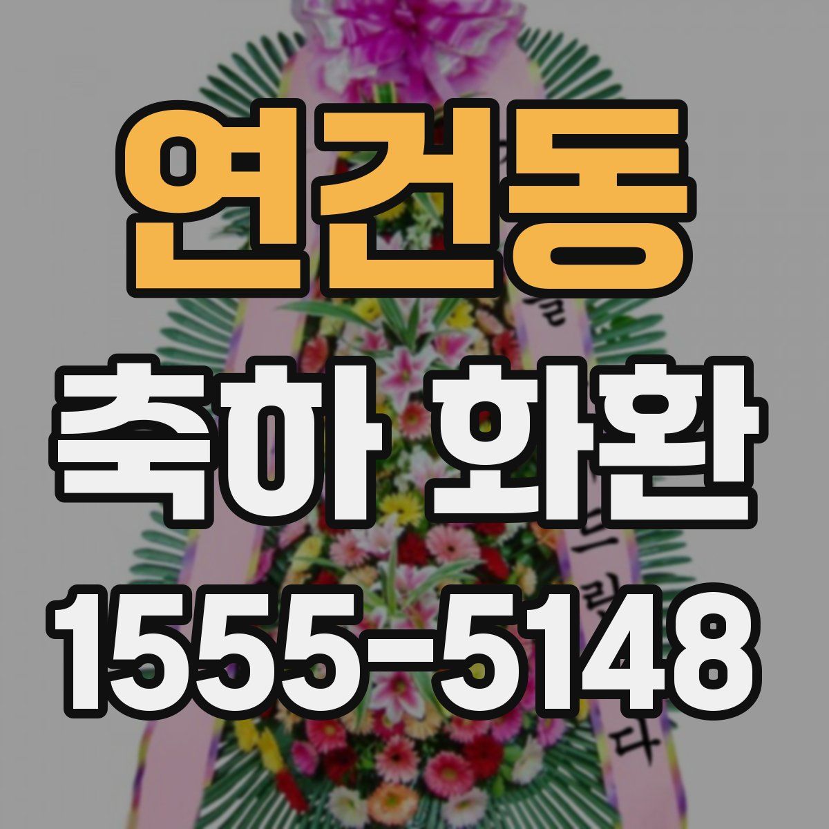 연건동 축하 화환