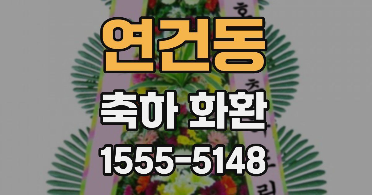 연건동 축하 화환
