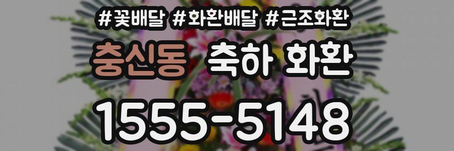 충신동 축하 화환