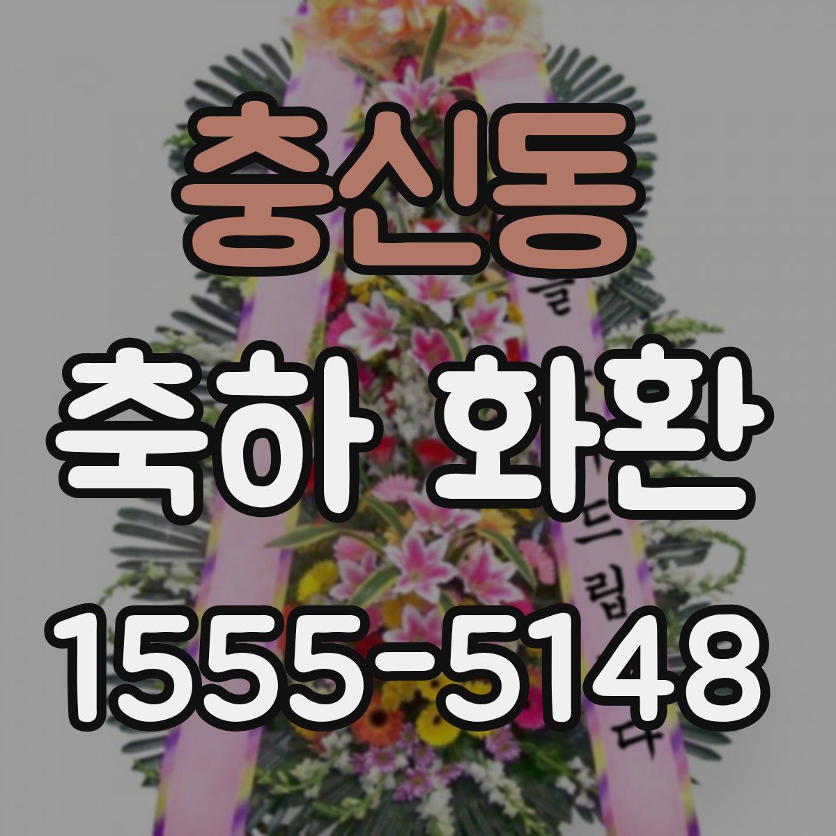 충신동 축하 화환