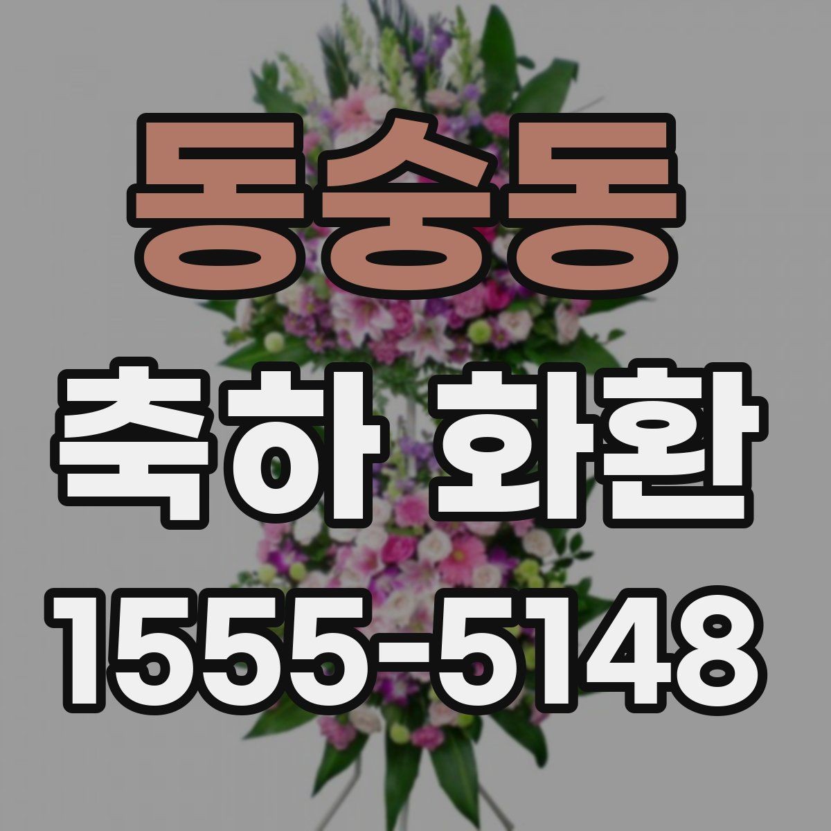 동숭동 축하 화환 화환 리본 문구 작성 요령