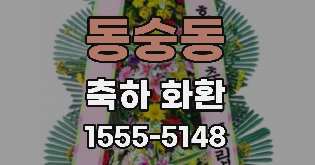 동숭동 축하 화환