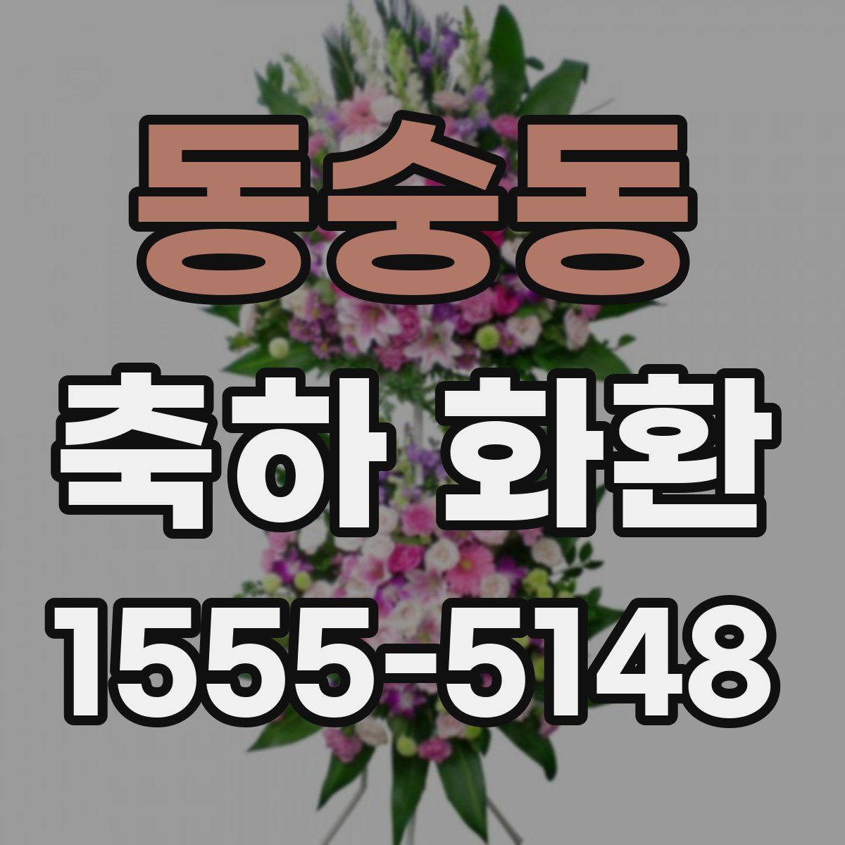 동숭동 축하 화환