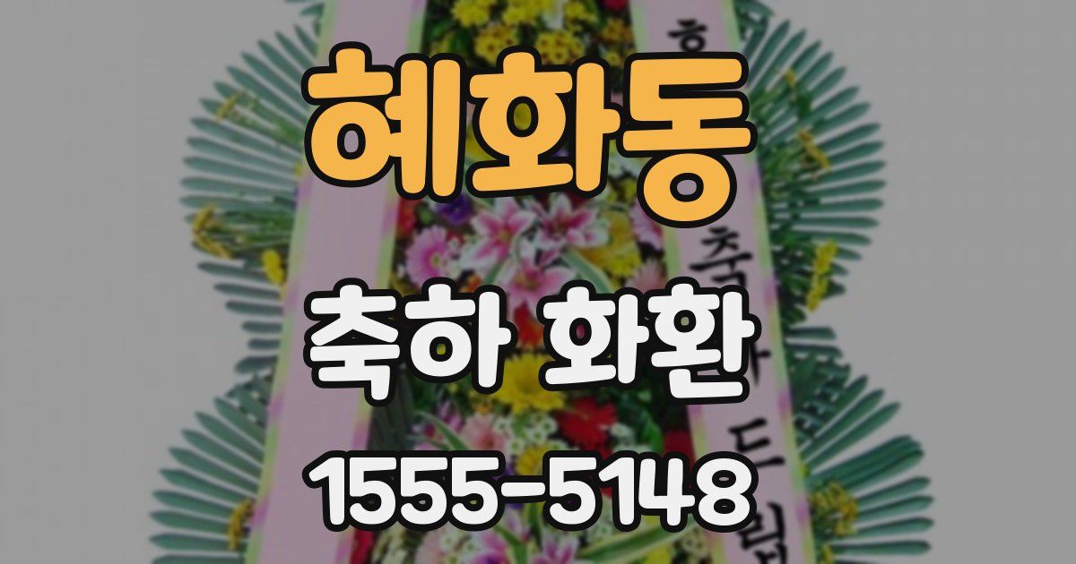 혜화동 축하 화환