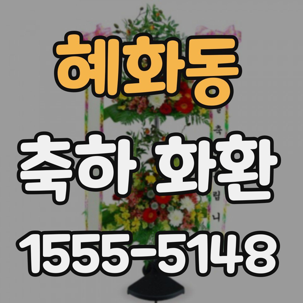 혜화동 축하 화환