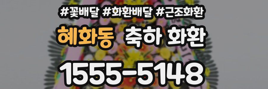 혜화동 축하 화환