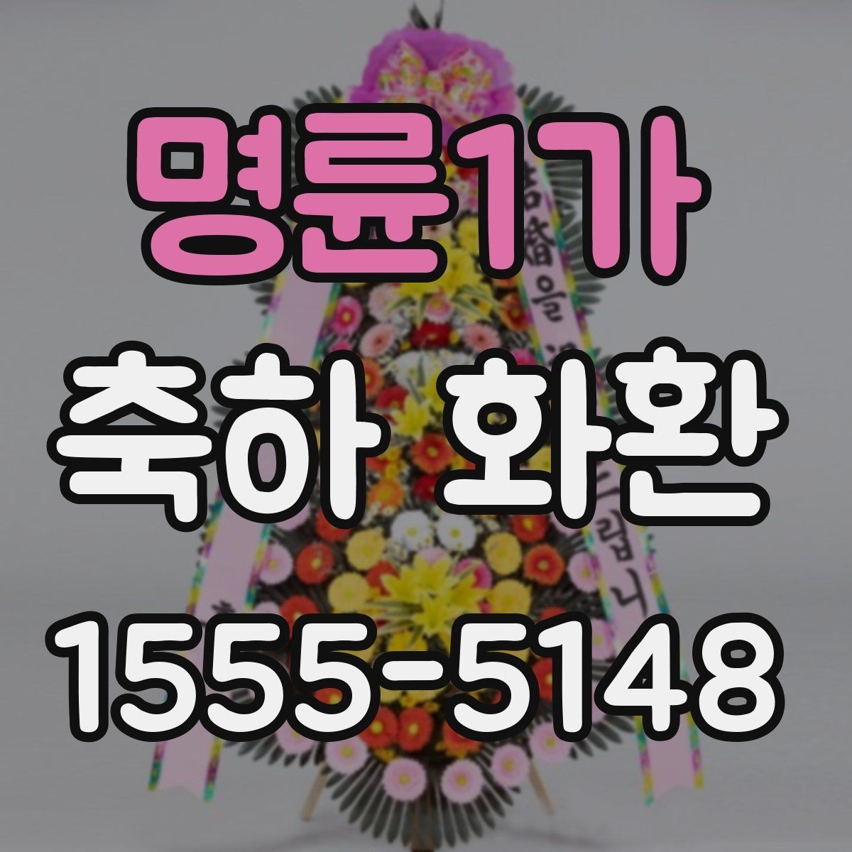 명륜1가 축하 화환 첫 주문 전에 알아두면 좋은 점