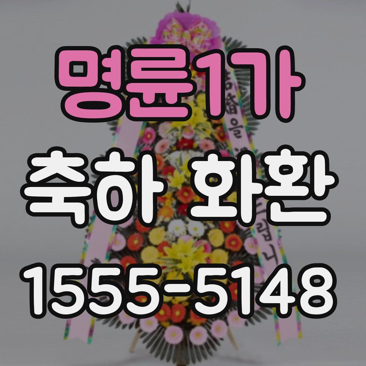 명륜1가 축하 화환
