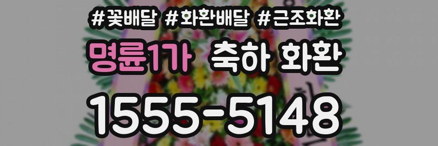 명륜1가 축하 화환