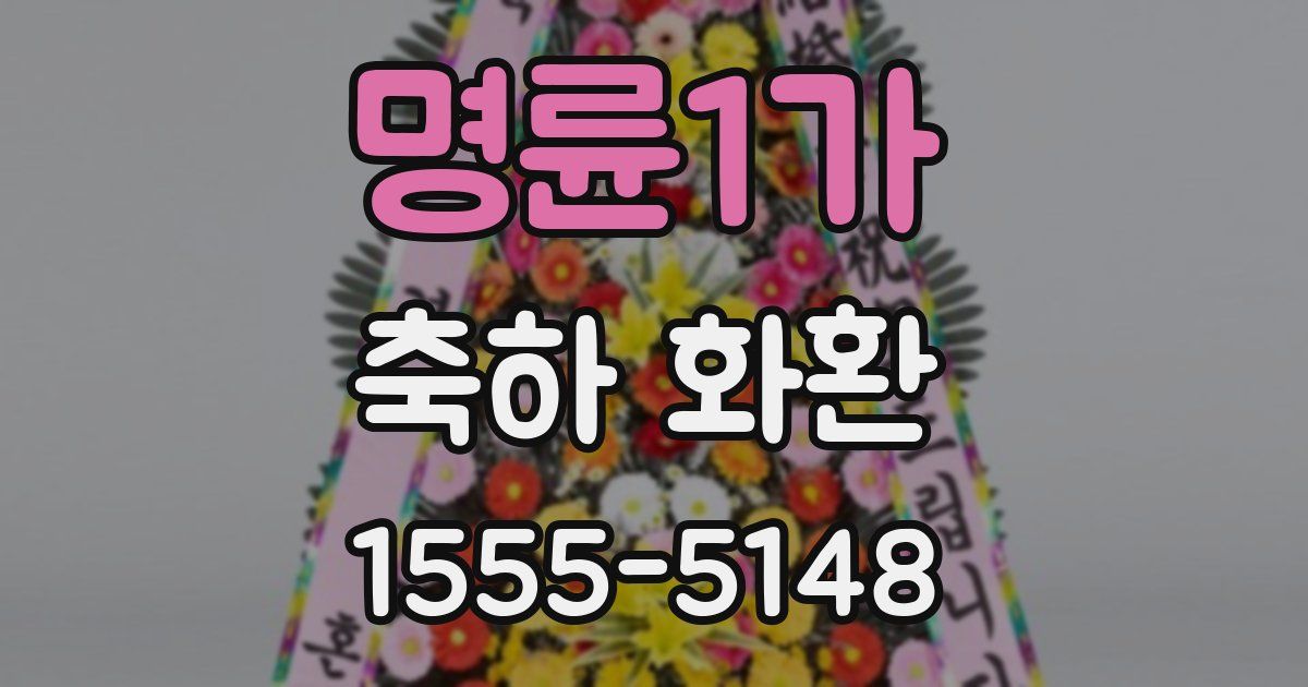 명륜1가 축하 화환