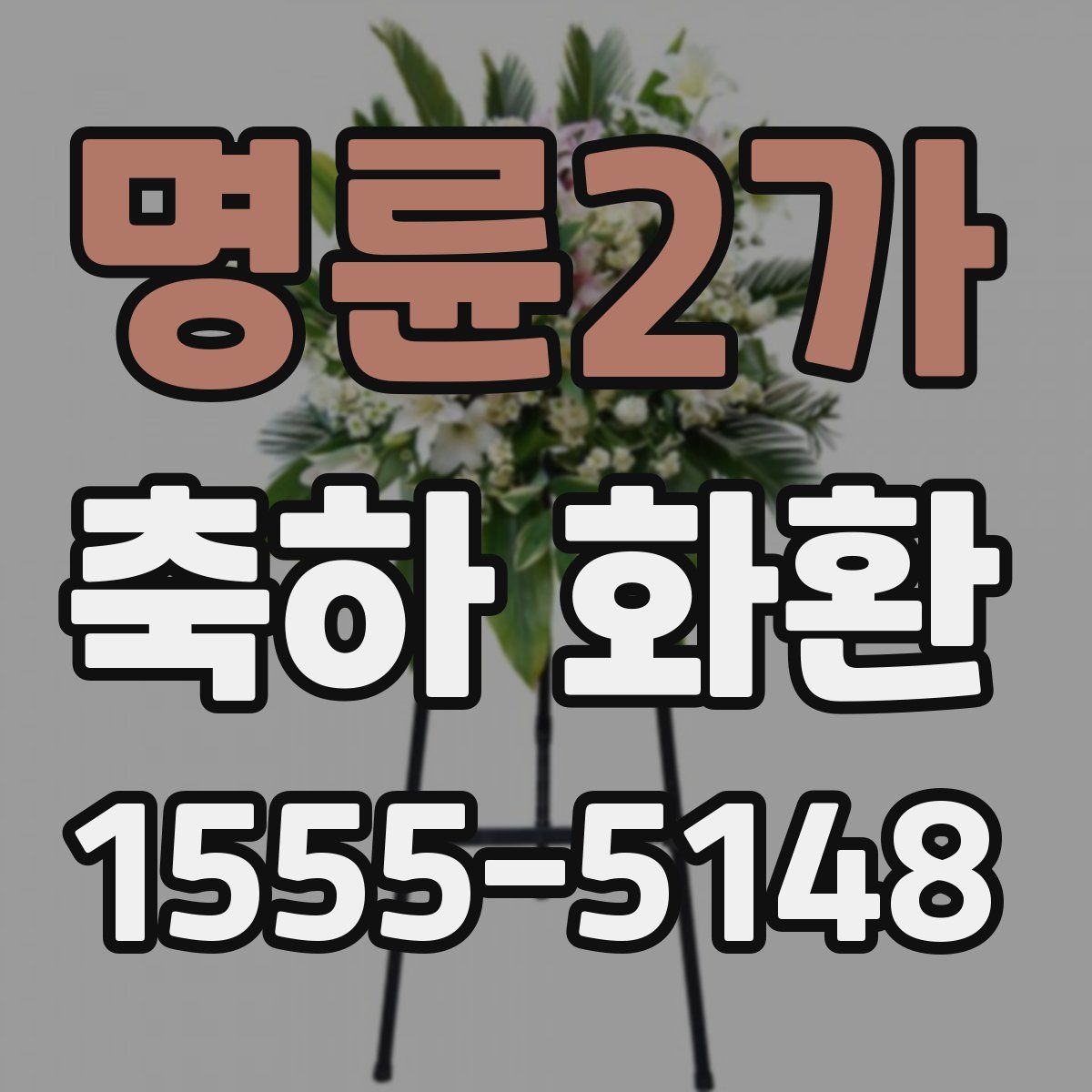 명륜2가 축하 화환