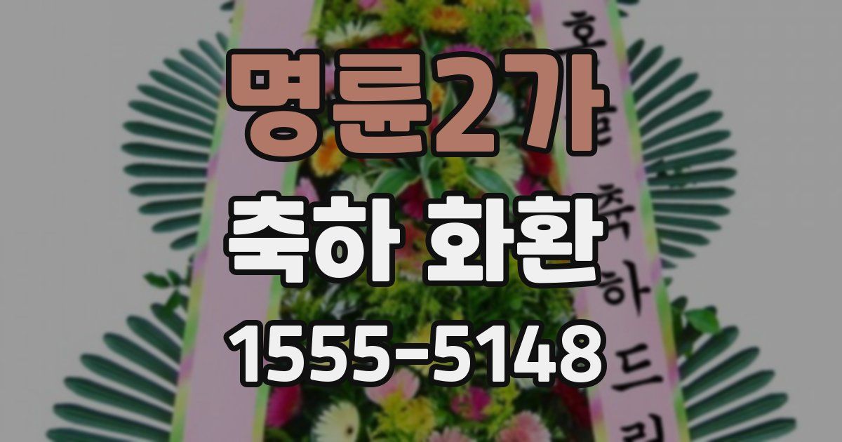 명륜2가 축하 화환