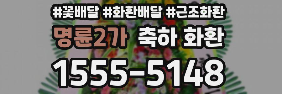 명륜2가 축하 화환