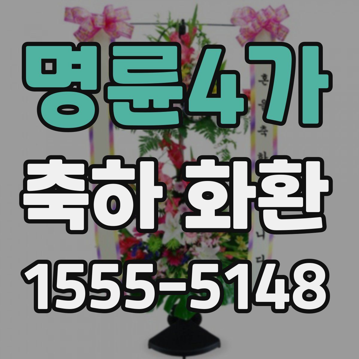 명륜4가 축하 화환