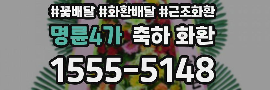 명륜4가 축하 화환